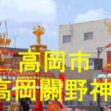 高岡關野神社アイキャッチ画像