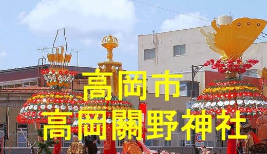 高岡關野神社