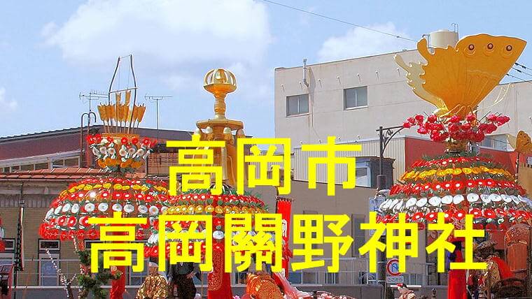 高岡關野神社アイキャッチ画像