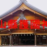 富山縣護國神社のアイキャッチ画像です