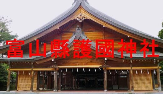 富山縣護國神社