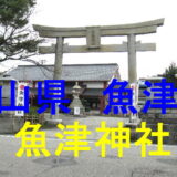 魚津神社アイキャッチ画像