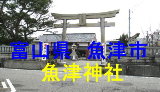 魚津神社