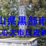 八心大市比古神社のアイキャッチ画像
