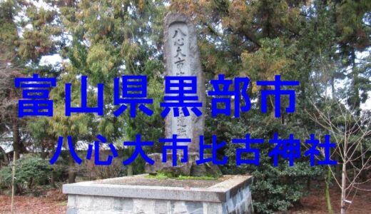 八心大市比古神社