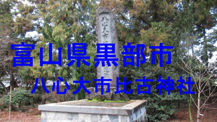 八心大市比古神社のアイキャッチ画像