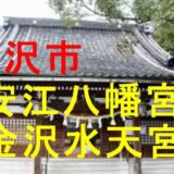 安江八幡宮アイキャッチ画像