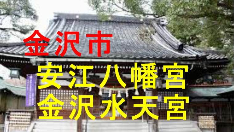 安江八幡宮アイキャッチ画像