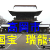瑞龍寺のアイキャッチ画像
