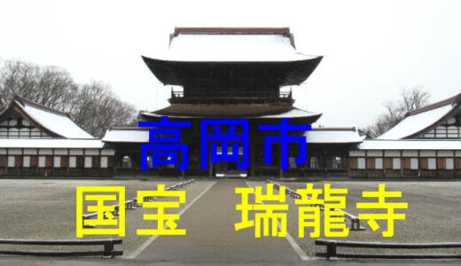 瑞龍寺