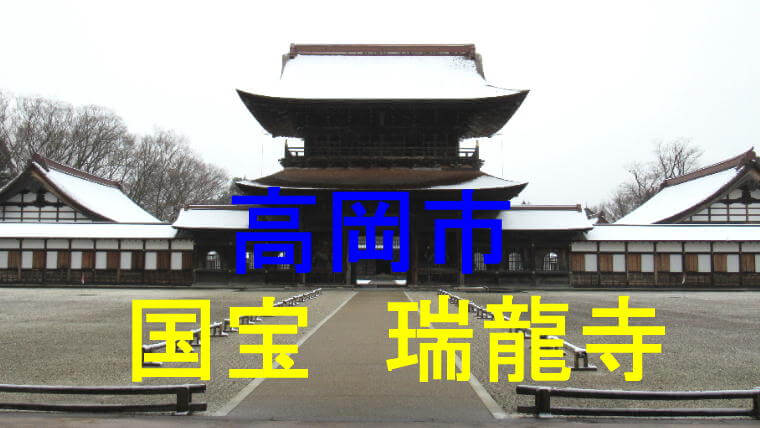 瑞龍寺のアイキャッチ画像