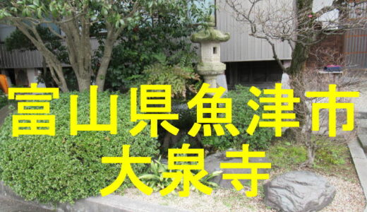 大泉寺