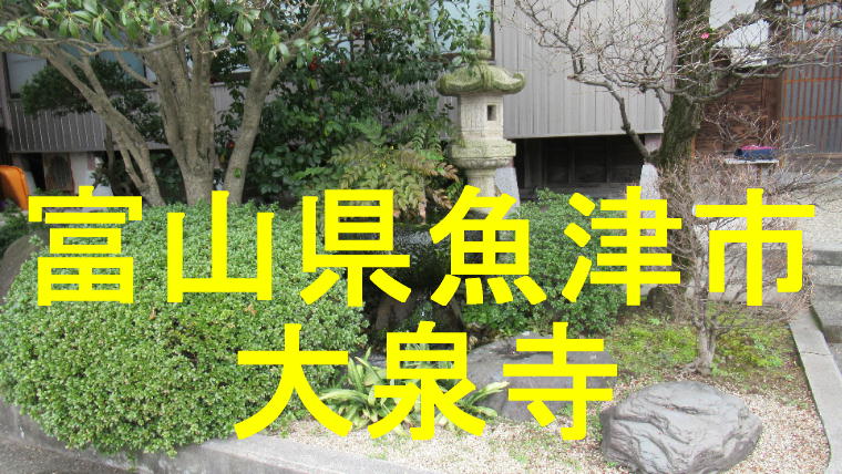 大泉寺のアイキャッチ画像です