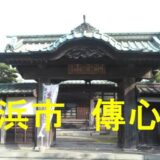 傳心寺のアイキャッチ画像です