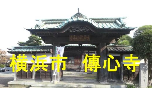 傳心寺