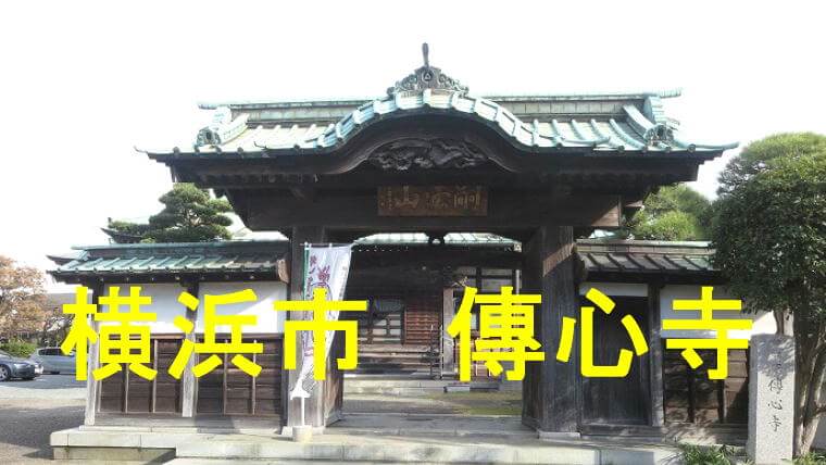 傳心寺のアイキャッチ画像です