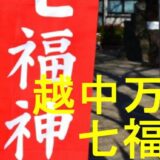 越中万葉七福神のアイキャッチ画像です