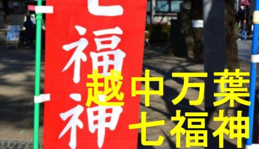 越中万葉七福神