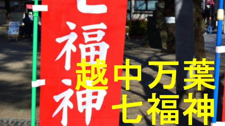 越中万葉七福神のアイキャッチ画像です