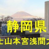 富士山本宮浅間大社のアイキャッチ画像です