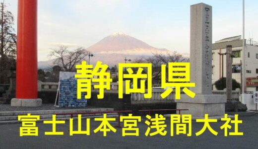 富士山本宮浅間大社