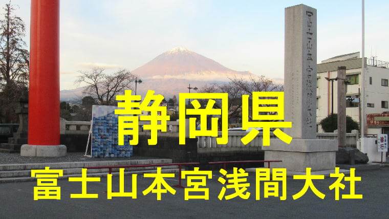富士山本宮浅間大社のアイキャッチ画像です