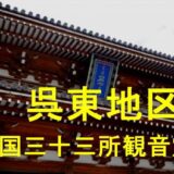 呉東地区新西国三十三所観音霊場のアイキャッチ画像です