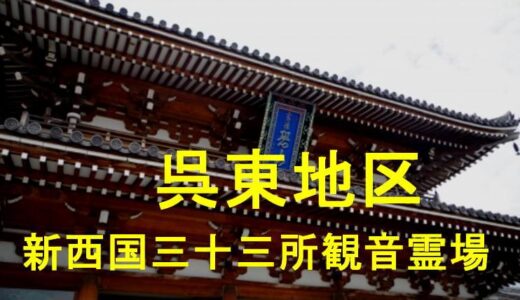 呉東地区新西国三十三所観音霊場