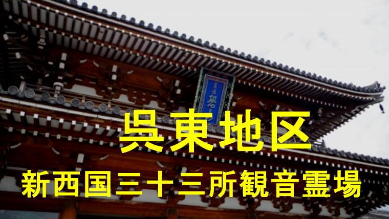 呉東地区新西国三十三所観音霊場のアイキャッチ画像です