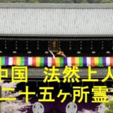 越中国法然上人二十五ヶ所霊場のアイキャッチ画像です