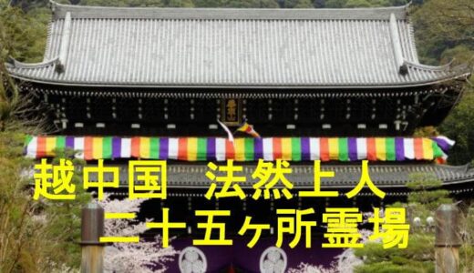 越中国　法然上人二十五ヶ所霊場