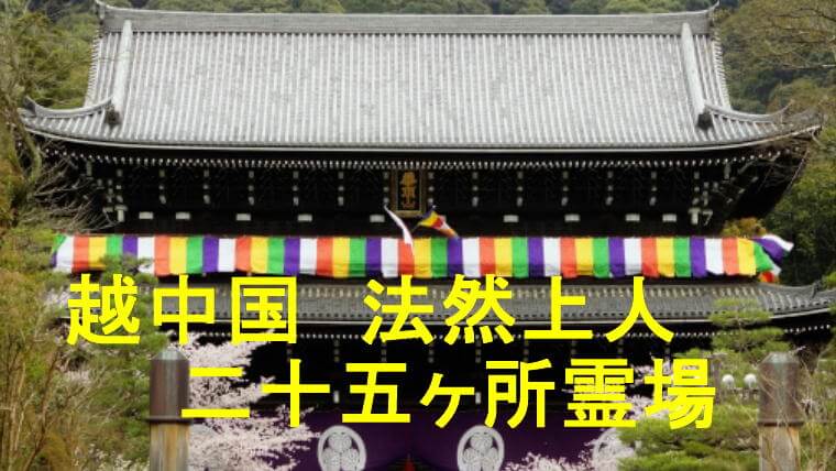 越中国法然上人二十五ヶ所霊場のアイキャッチ画像です