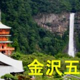 金沢五社のアイキャッチ画像です