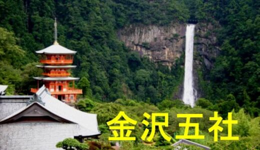 金沢五社