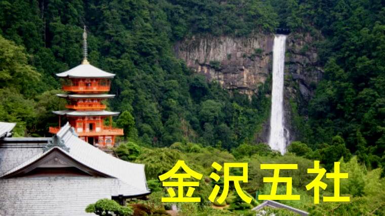金沢五社のアイキャッチ画像です