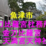 金刀比羅宮社務所 アイキャッチ画像