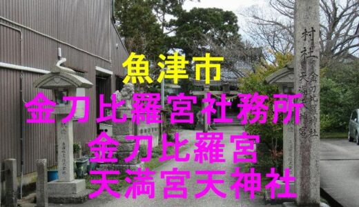 金刀比羅宮社務所