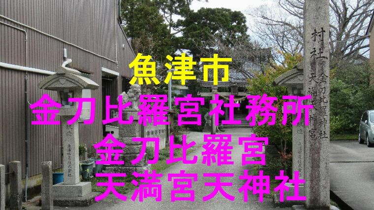 金刀比羅宮社務所　アイキャッチ画像