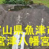 宮津八幡宮のアイキャッチ画像です