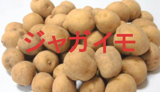 ジャガイモ