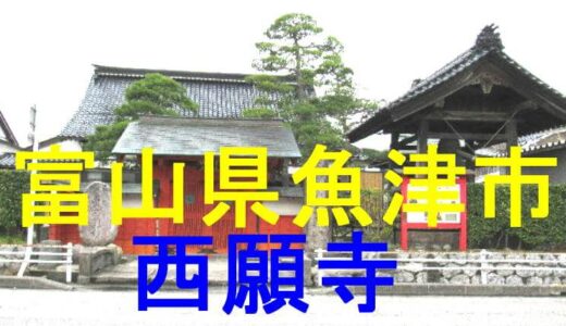 西願寺
