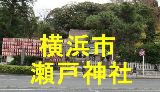瀬戸神社