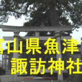 諏訪神社アイキャッチ画像