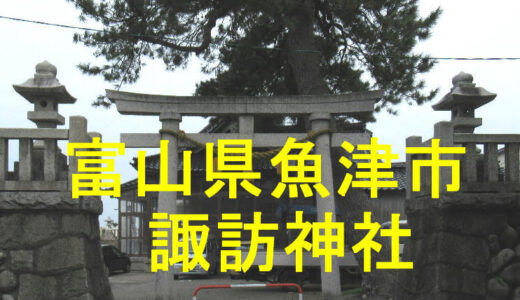 諏訪神社