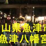 魚津八幡宮のアイキャッチ画像です