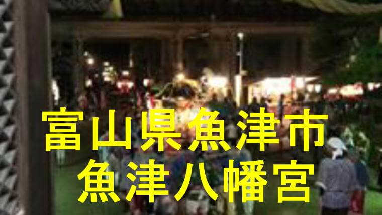 魚津八幡宮のアイキャッチ画像です