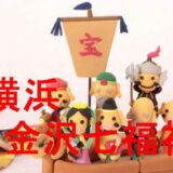 七福神巡りのアイキャッチ画像です