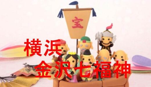 横浜金沢七福神