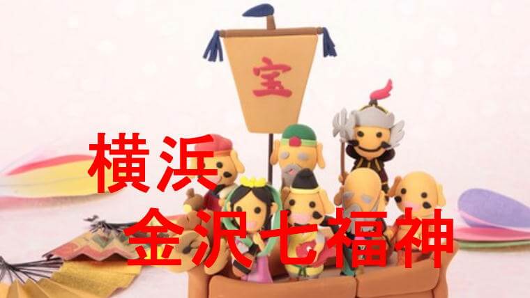 七福神巡りのアイキャッチ画像です