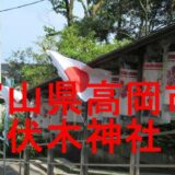伏木神社のアイキャッチ画像です